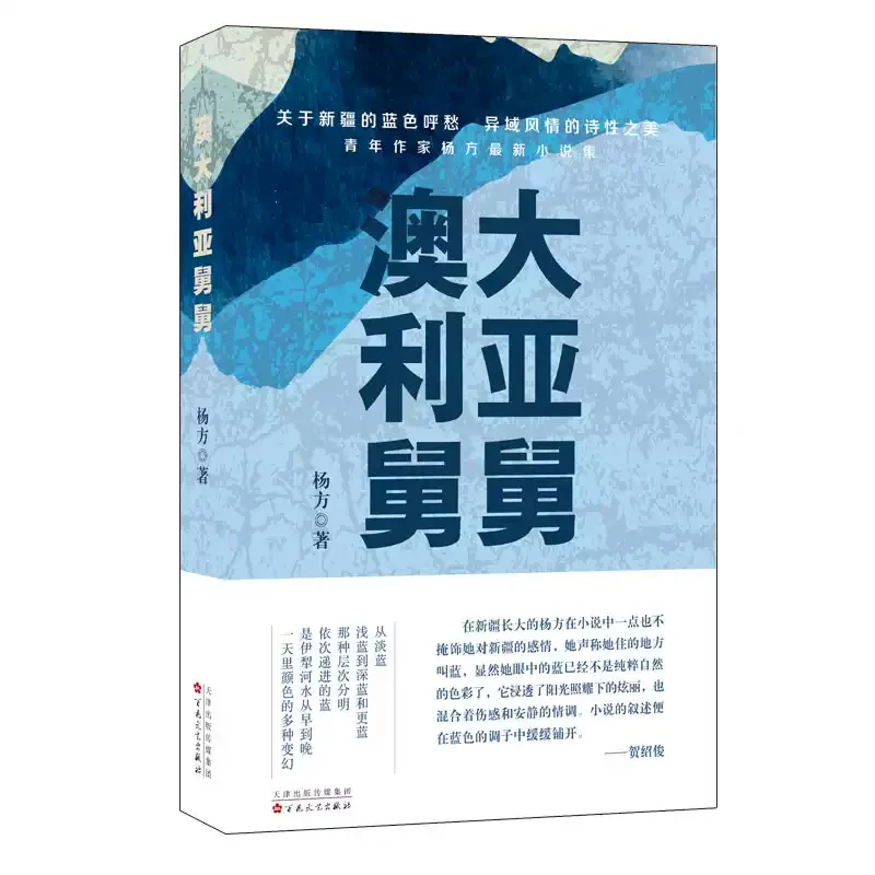 澳大利亚舅舅  百花文艺出版社