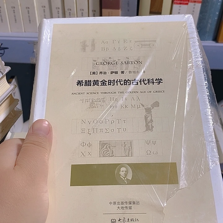 希腊黄金时代的古代科学……