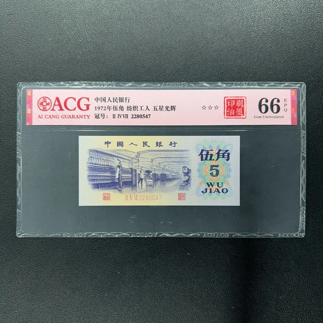 【年份油墨】三版币纺织伍角背面年份油墨，号码随机，评级鉴定保真