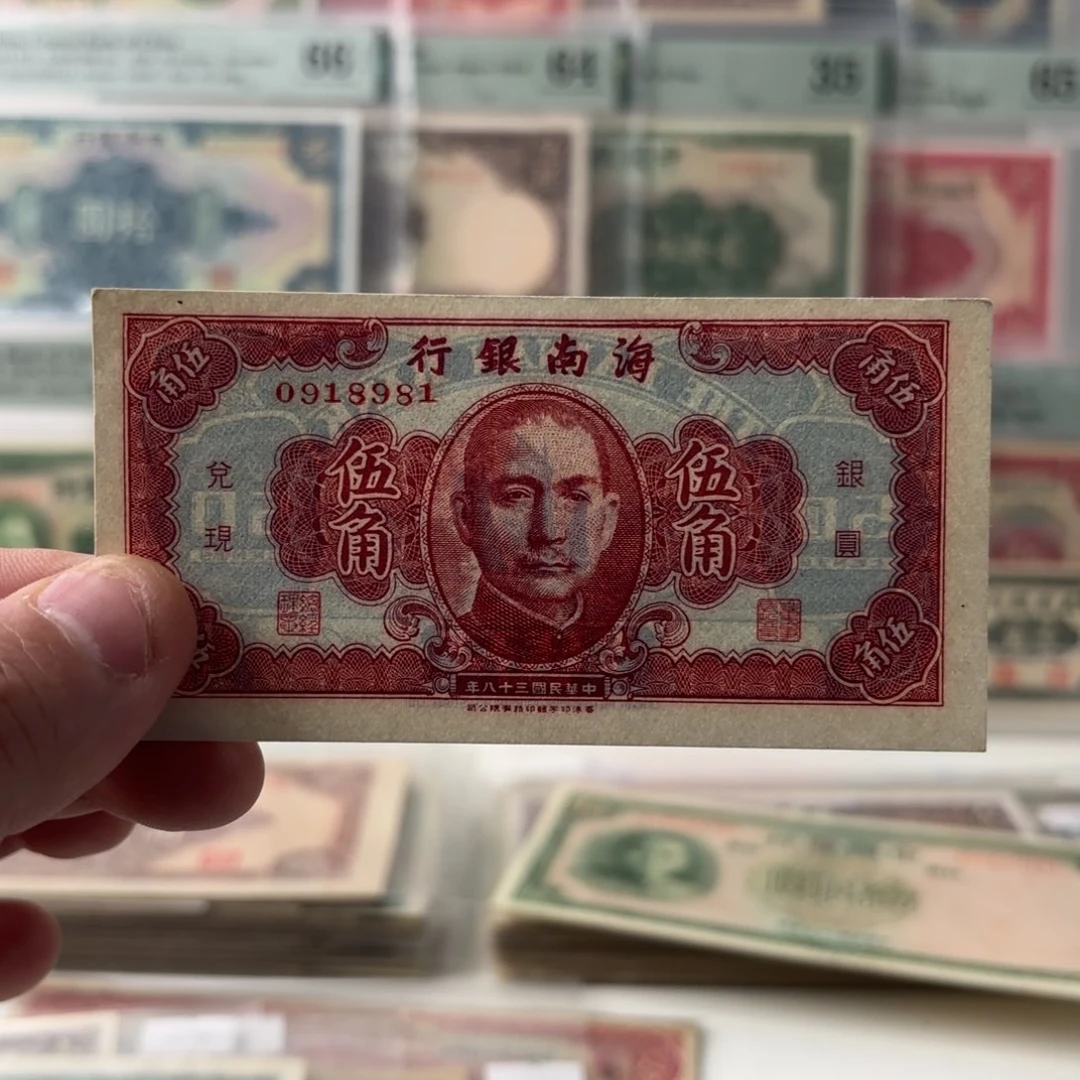 海南银行伍角0918981倒置号……九九品