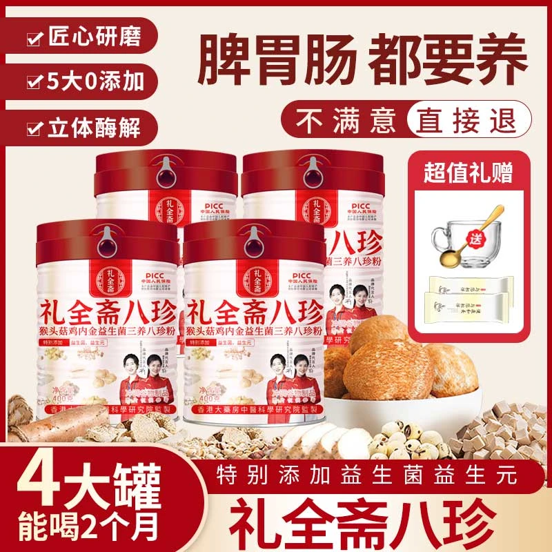 【官方正品】礼全斋八珍猴头菇鸡内金益生菌三养八珍粉谷物代餐粉