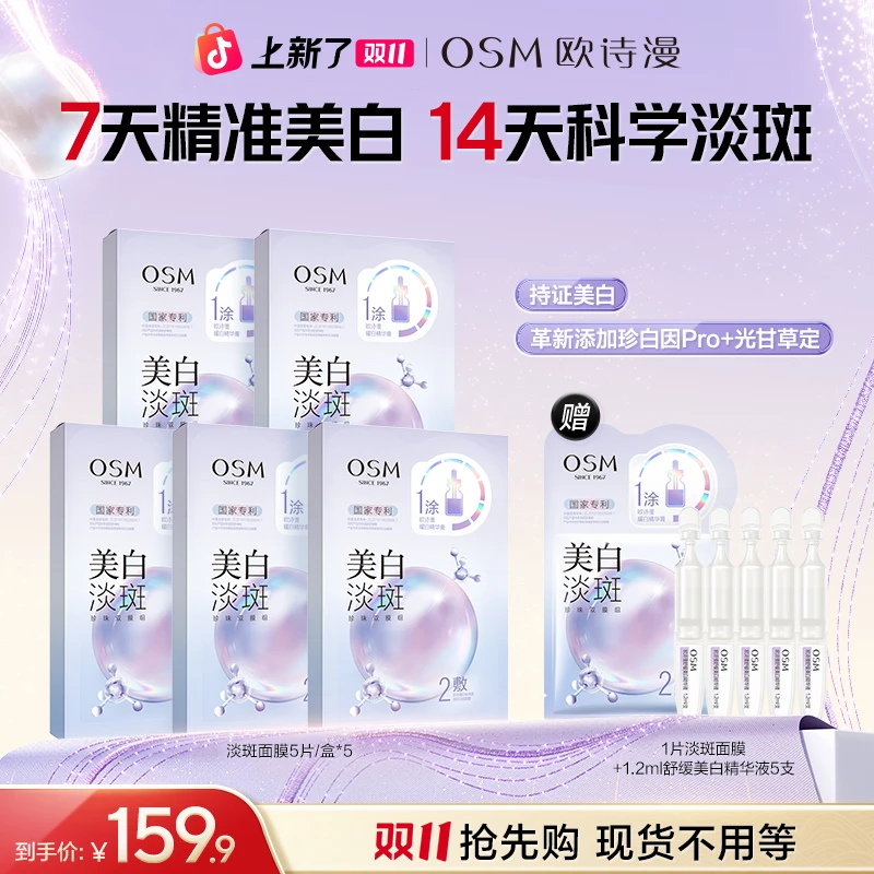 欧诗漫美白淡斑面膜熬夜暗黄亮祛斑补水3.0官方