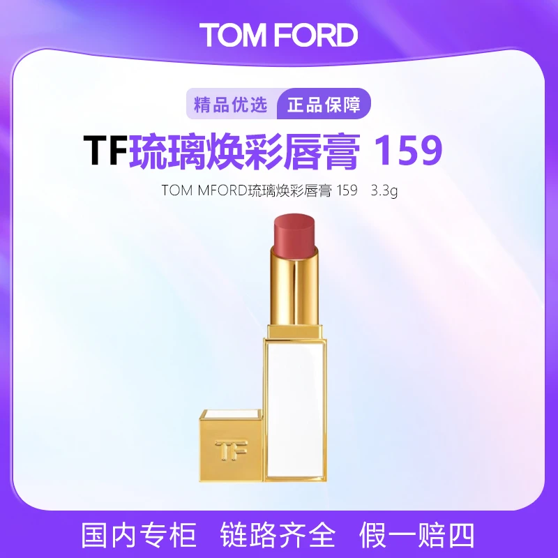TOMFORD/汤姆福特TF琉璃焕彩唇膏159 3.3g