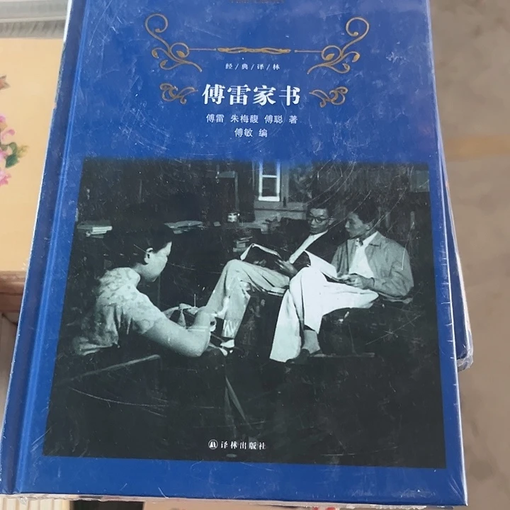 驯鹿毛傅雷家书全新