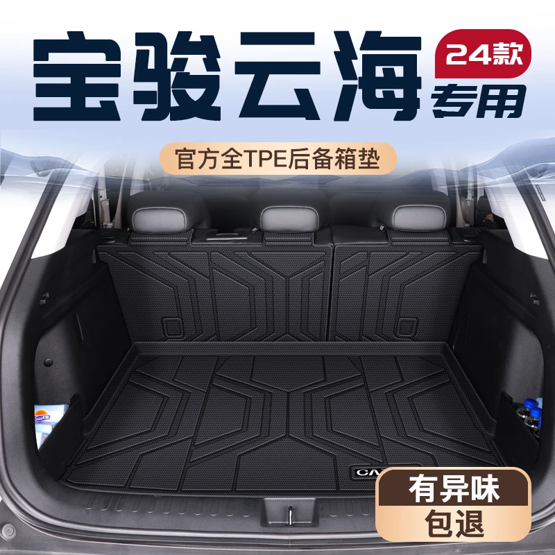 24款宝骏云海专用后备箱垫TPE尾箱垫子五菱车内装饰配件用品大全