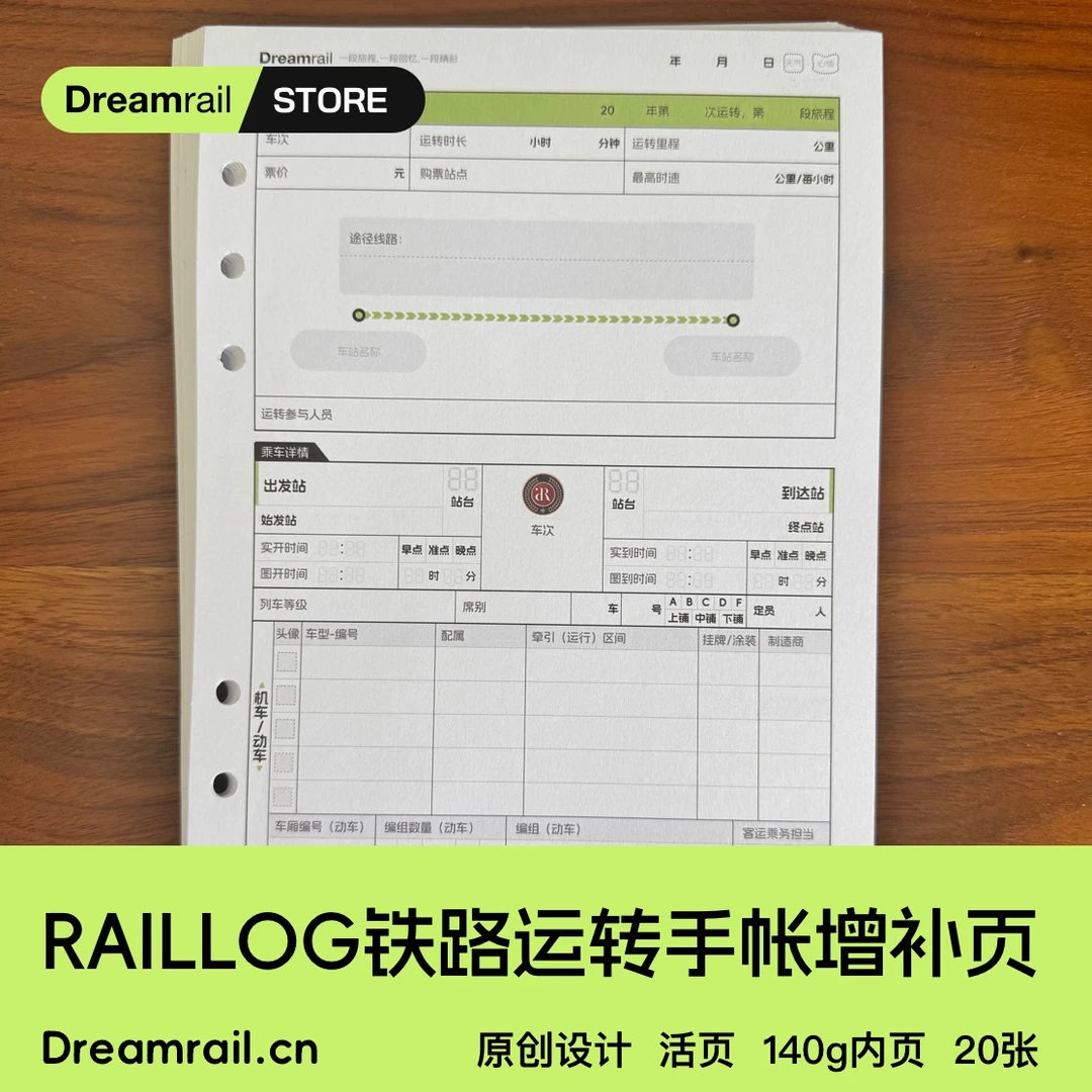 Dreamrail原创设计·活页A5可拆卸笔记本铁路运转手帐增补页20张