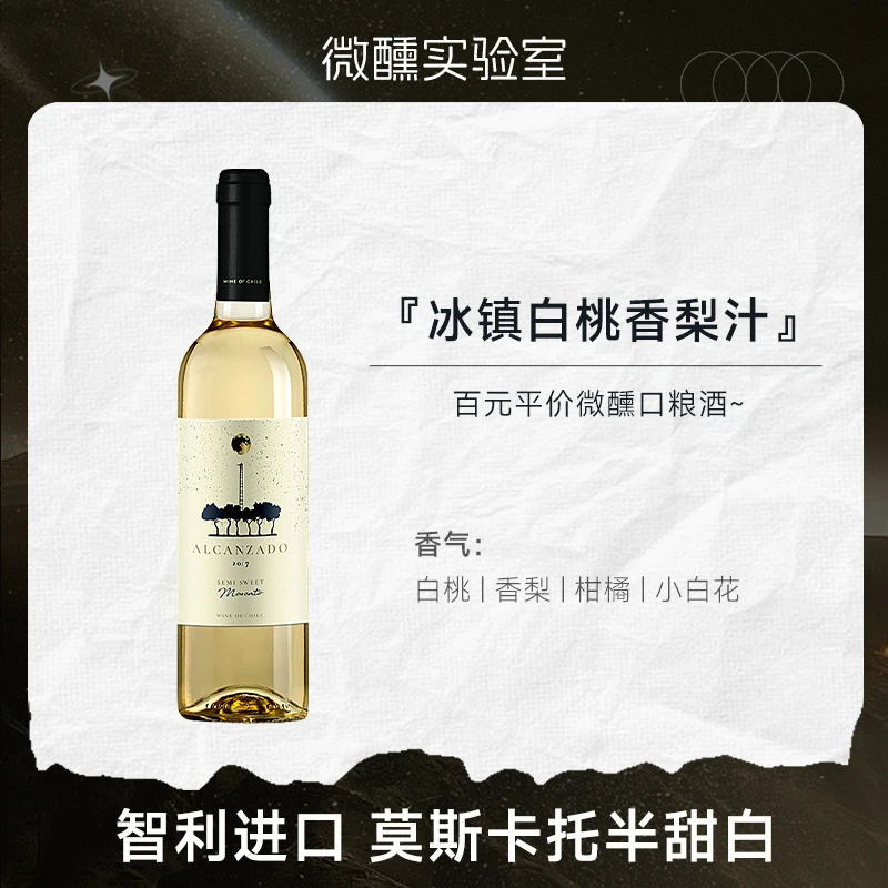 白桃香梨汁 | 智利原瓶进口莫斯卡托半甜白葡萄酒女士微醺晚安酒