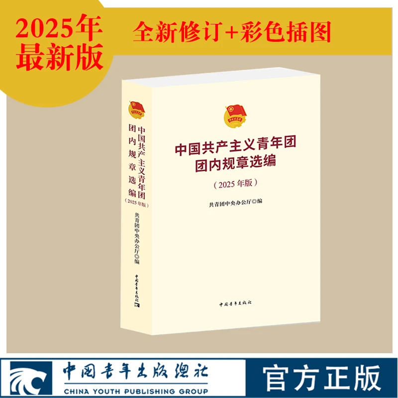 中国共产主义青年团团内规章选编（2025）