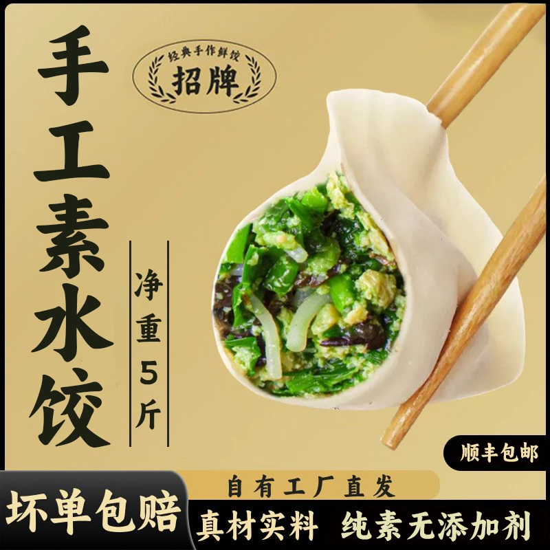 【顺丰5斤-无食品添加剂】纯素水饺韭菜茴香荠菜胡萝卜饺子早餐夜宵