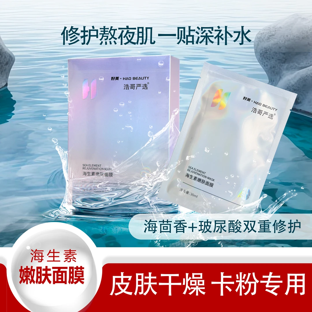 女士护肤品海生素嫩肤面膜舒缓补水修护急救贴片面膜