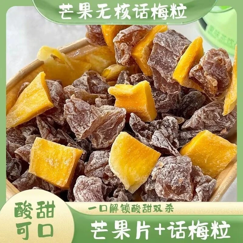 正宗潮汕特产芒果话梅粒酸甜梅子水果干搭配爽口解腻爆款休闲零食