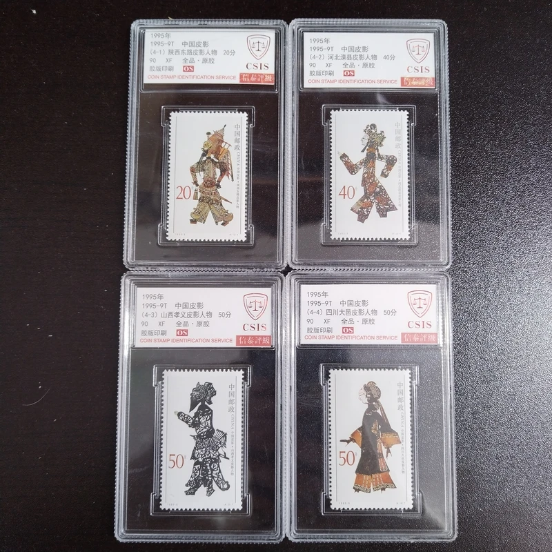 1995年 1995-9T 中国皮影套票【CSIS】全品 原胶 OS 90