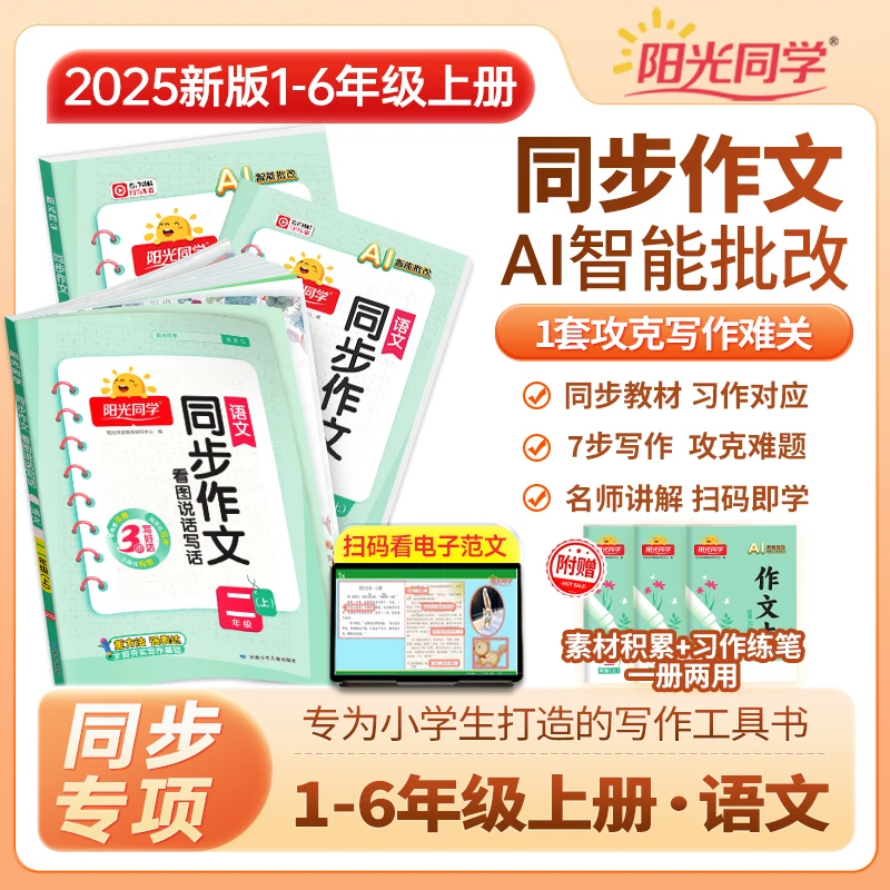 2025秋阳光同学同步作文看图写话小达人一二三四五六年级上下人教