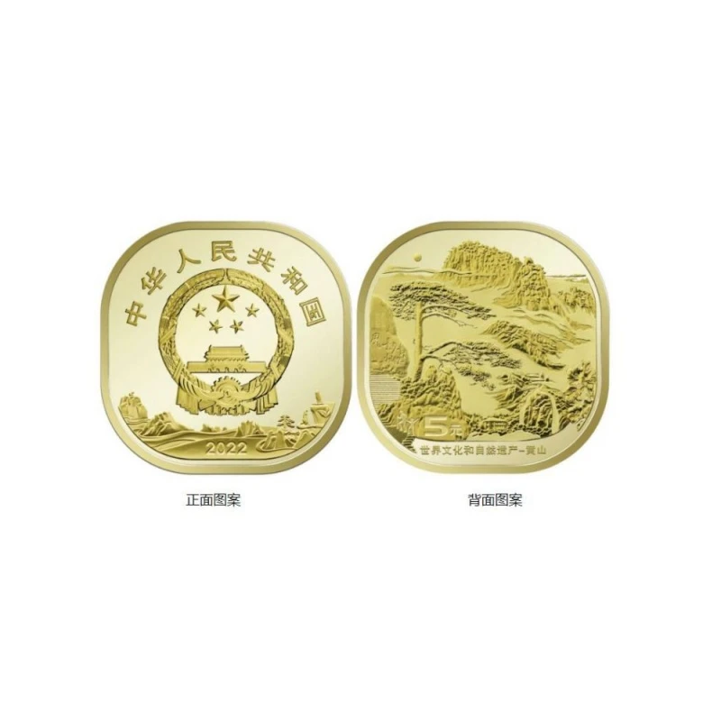 法定货币众诚评级 黄山纪念币5元 MS69-一样