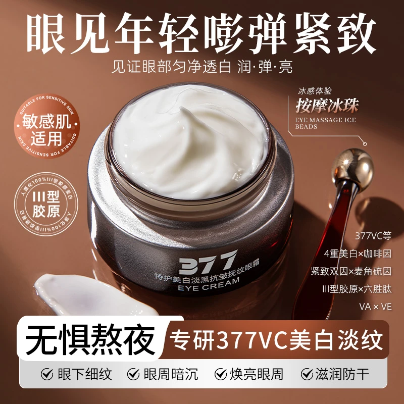 【三瓶】梦希蓝特护377美白淡黑抗皱抚纹眼霜高奢抗皱•直击眼部暗沉