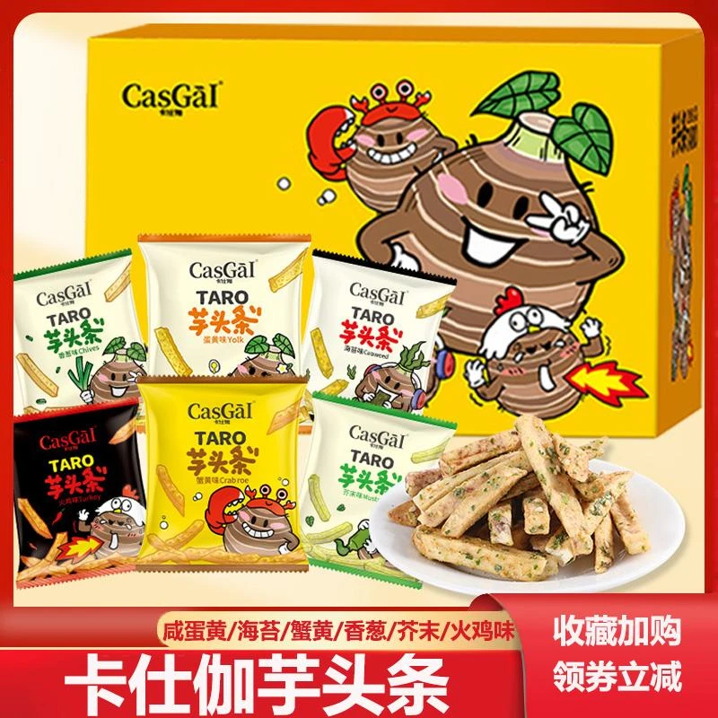 卡仕伽原切芋头条厚切荔浦芋头蟹黄咸蛋黄海苔味零食大礼包芋头酥