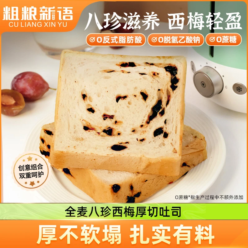 【粗粮新语】全麦八珍西梅厚切吐司代餐面包搭配早餐三明治420g/箱