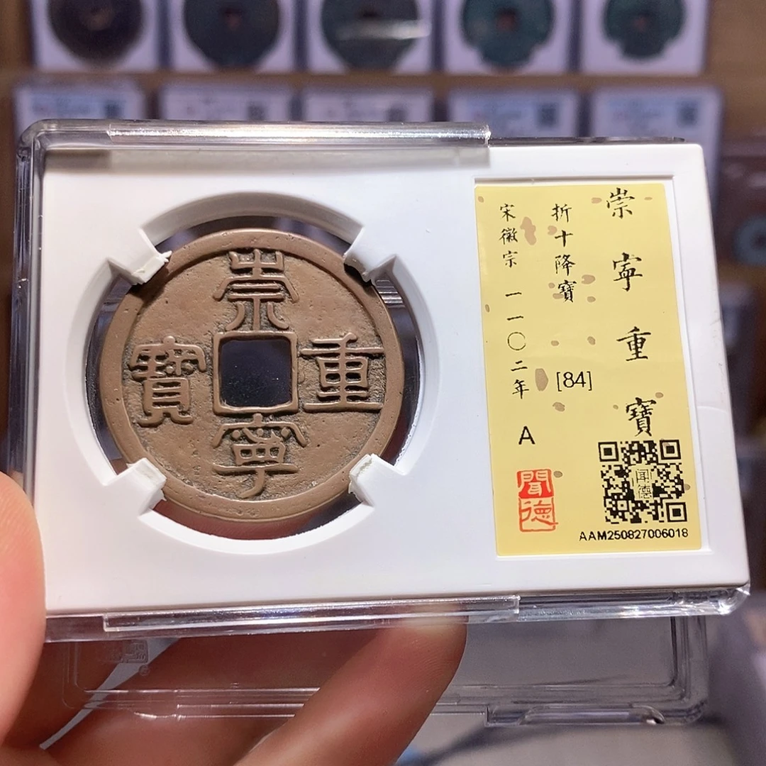 铜崇宁重宝 降宝 6018