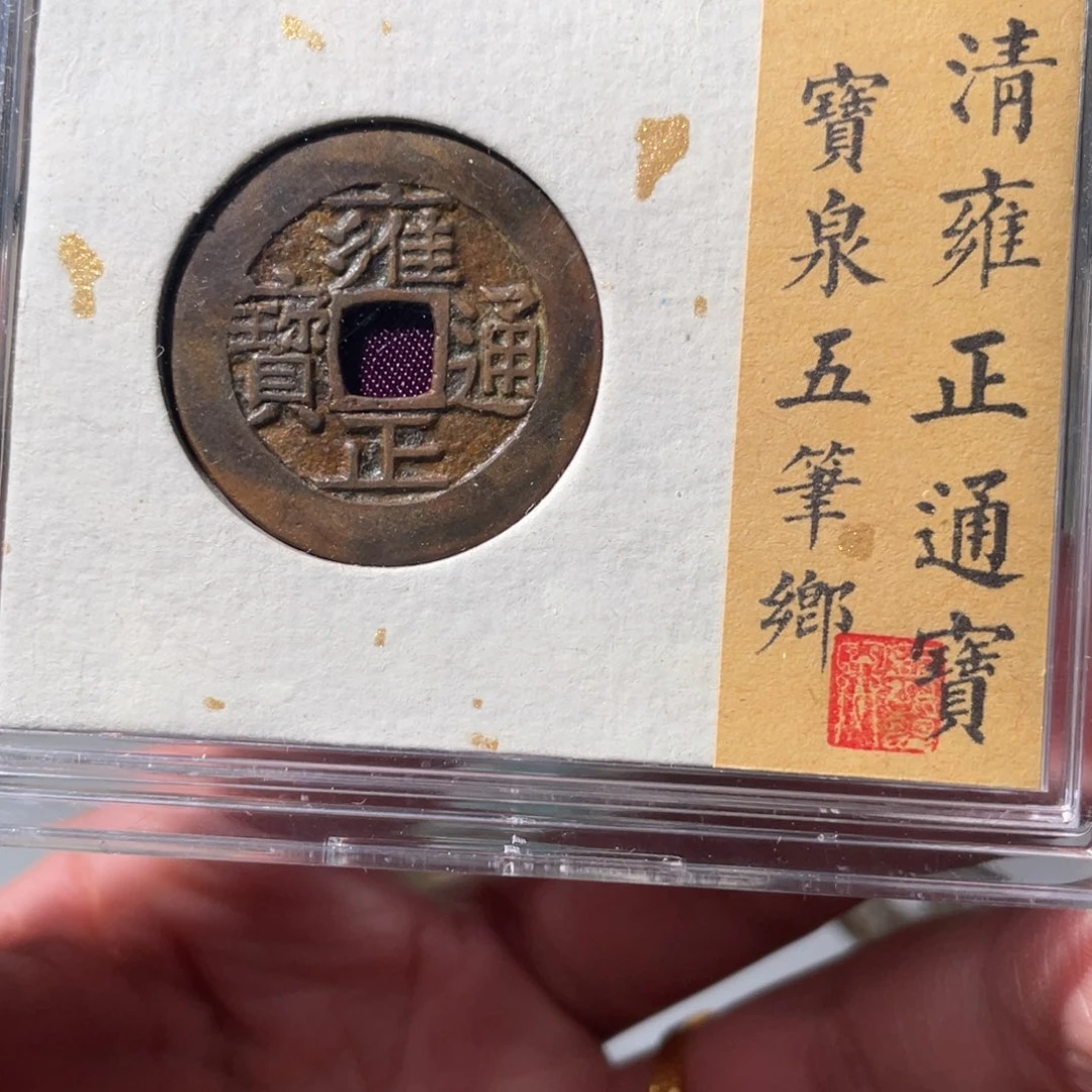 铜雍正通宝「悟泉」