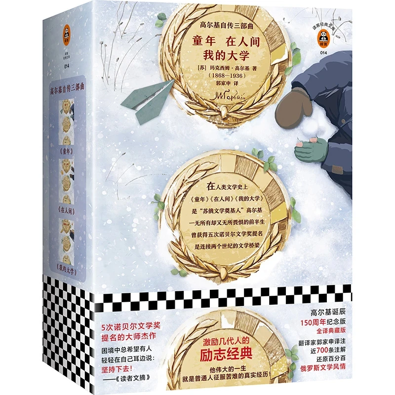 高尔基自传三部曲《童年》《在人间》《我的大学》激励几代人的励志经典