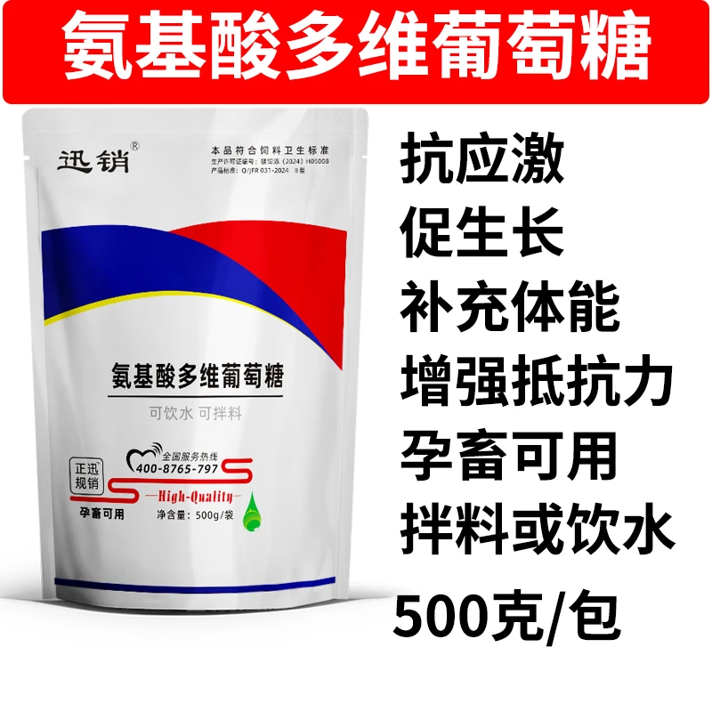 氨基酸多维葡萄糖粉兽用猪牛羊鸡鸭鹅鸽抗应激促生长兽用葡萄糖粉