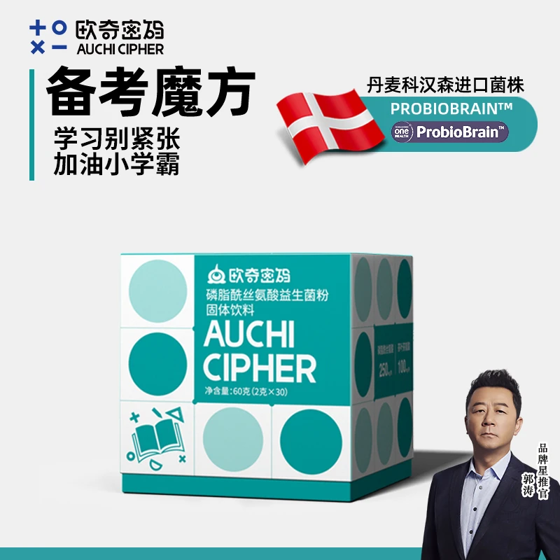 【央妈&郭涛推荐】欧奇密码备考魔方磷脂酰丝氨酸丹麦科汉森-HD