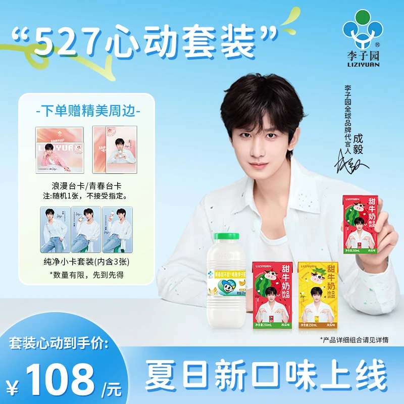 【代言人同款】李子园527心动套装夏日限定甜牛奶
