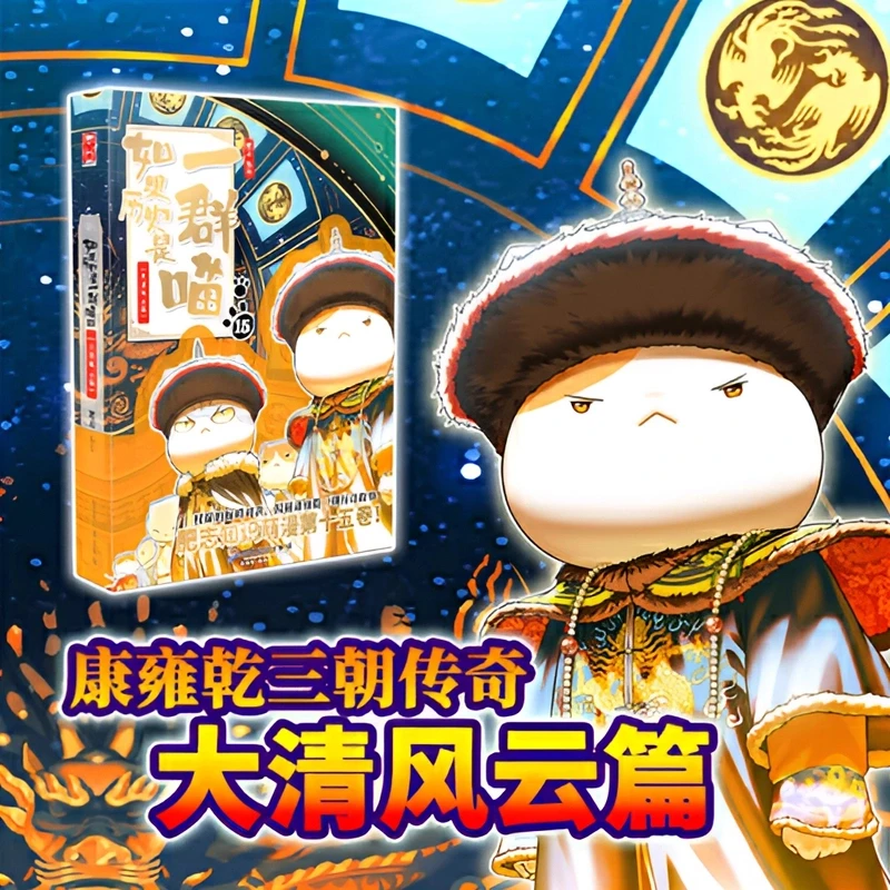 【正版现货】如果历史是一群喵15·大清风云篇 小学生历史漫画故事