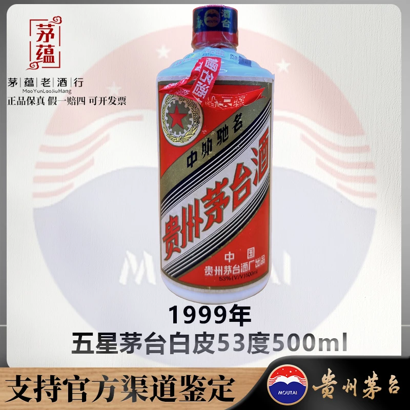 【陈年老酒店】1999年五星茅台酱香型白酒53度500ml DY-990261
