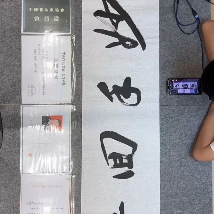 书法孙老师书法作品四尺