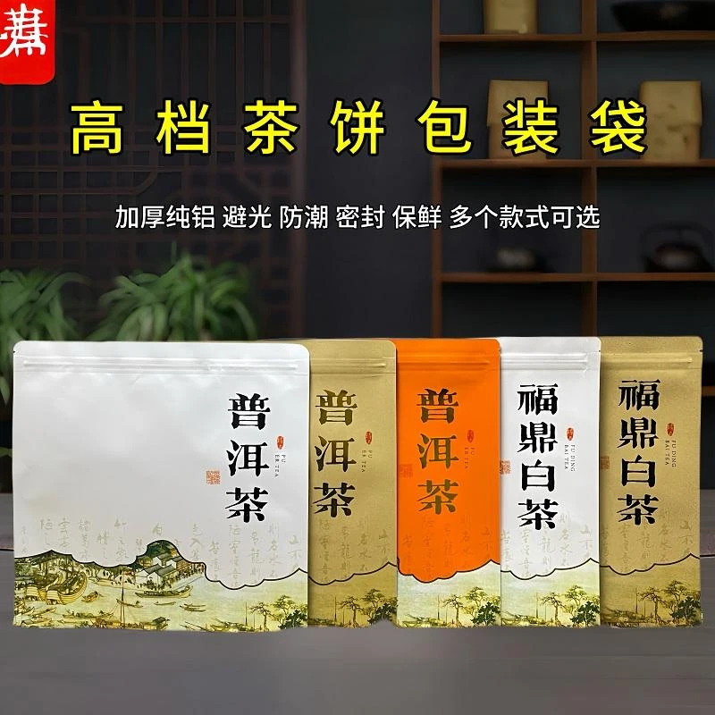 普洱茶密封袋357g茶饼包装袋加厚纯铝避光自封袋福鼎白茶防潮袋子