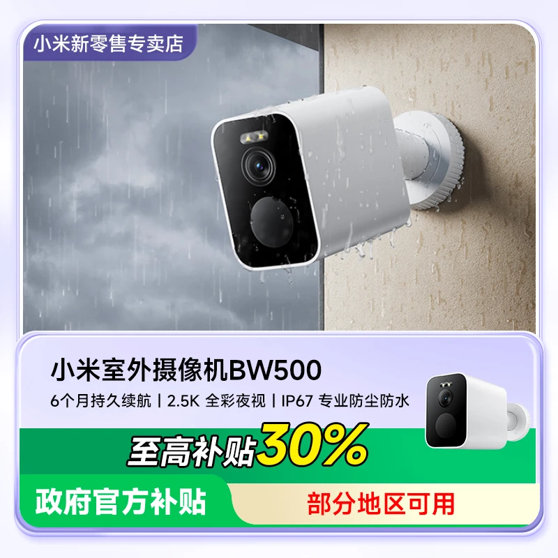 【至高补贴30%】小米BW500室外太阳能摄像监控摄影头360度无死角
