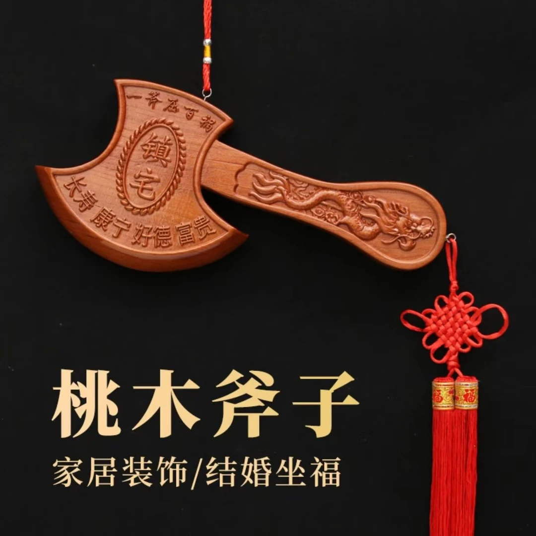 工艺品摆件【真桃木斧子】乔迁搬家斧客厅新房结婚坐福斧头挂门装饰