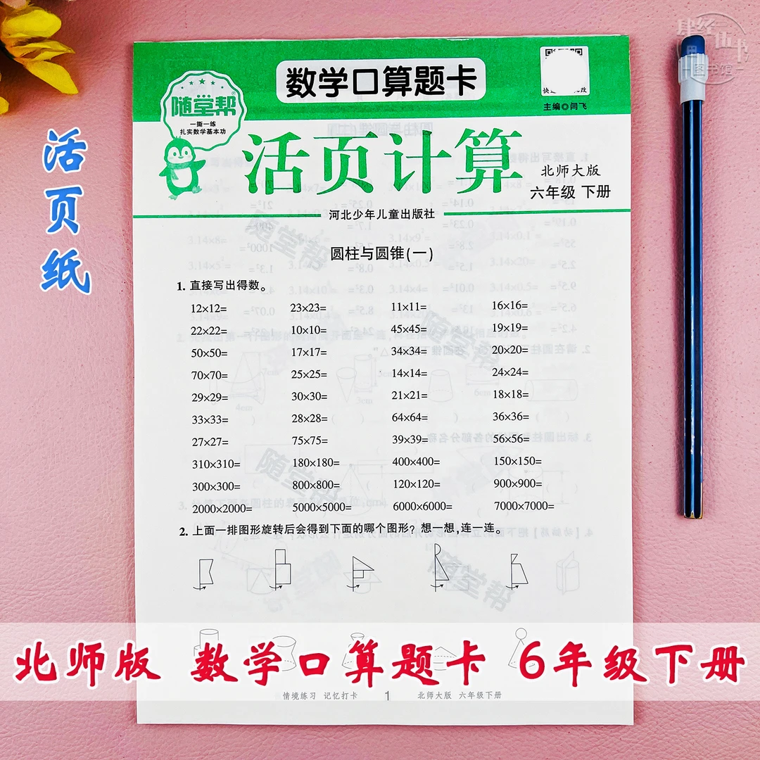 北师版活页口算题六年级下册数学口算计算题六年级数学口算练习册