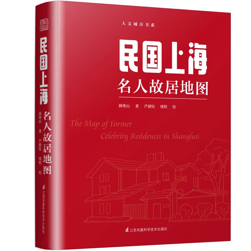 名人故居地图 正版书籍