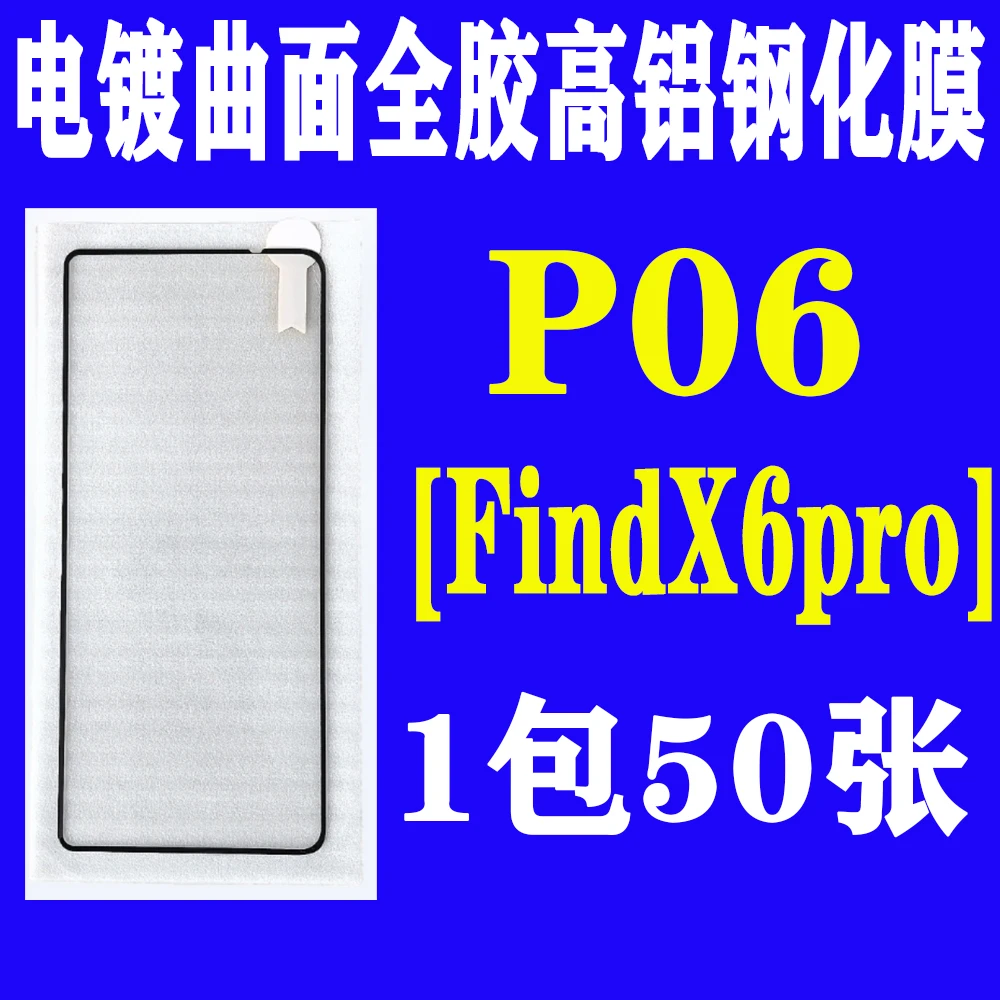 P06【适用FindX6pro】电镀全胶曲面高铝钢化膜