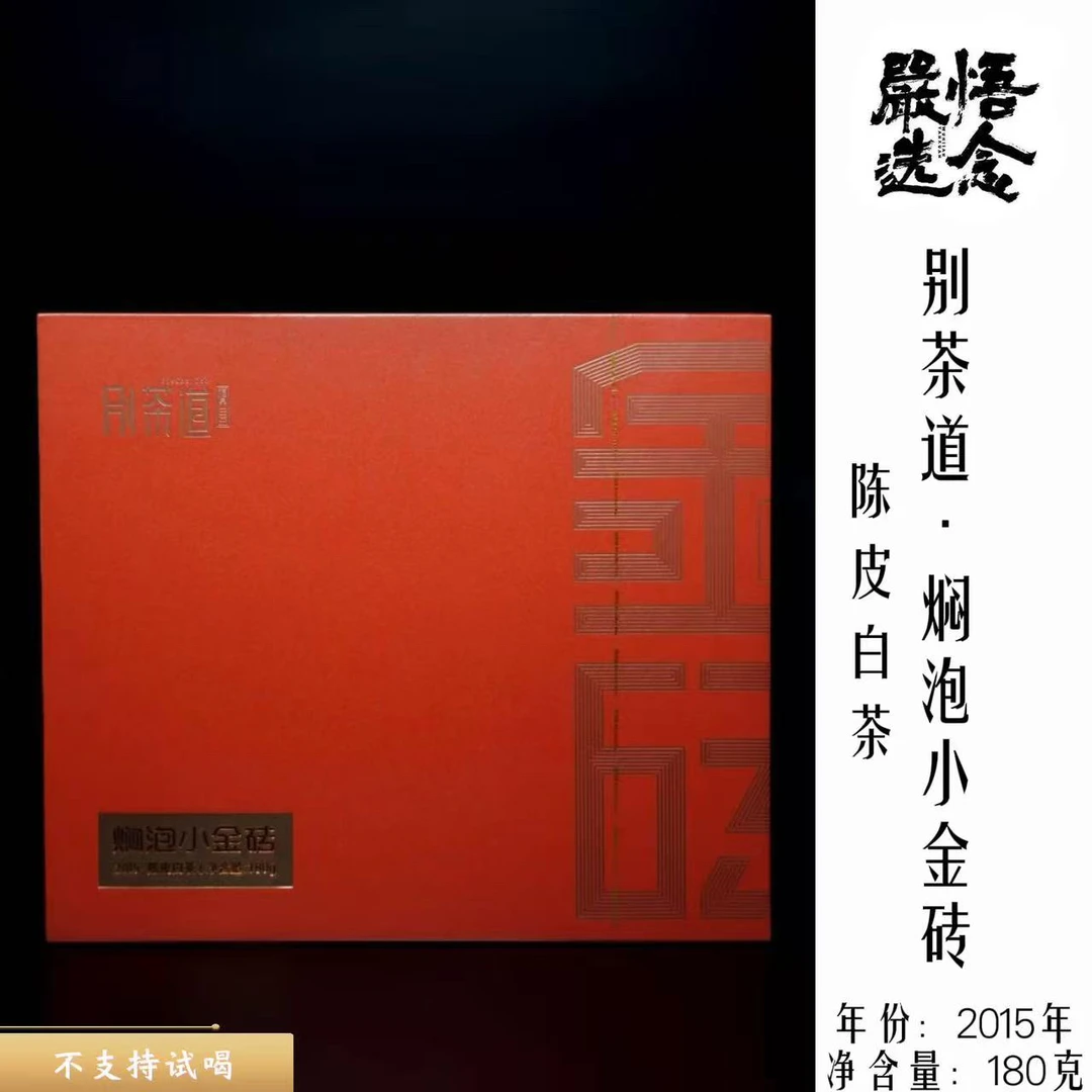 【严选】别茶道/2015年焖泡小金砖老白茶系列180克礼盒装