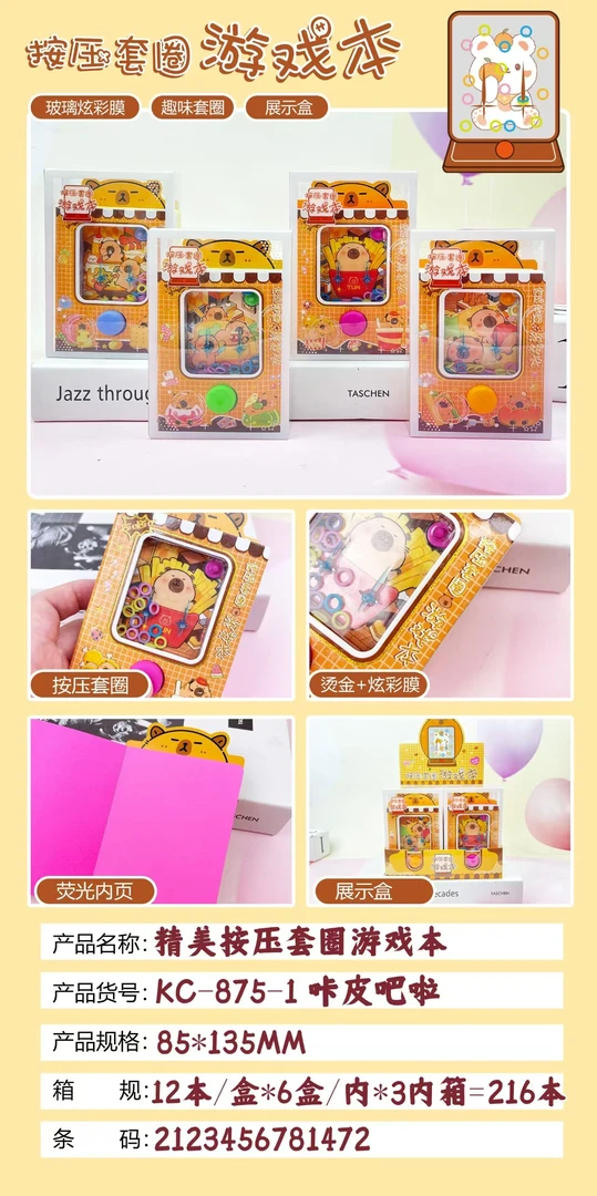 KC-875按压套圈游戏本  【到手一盒12本】