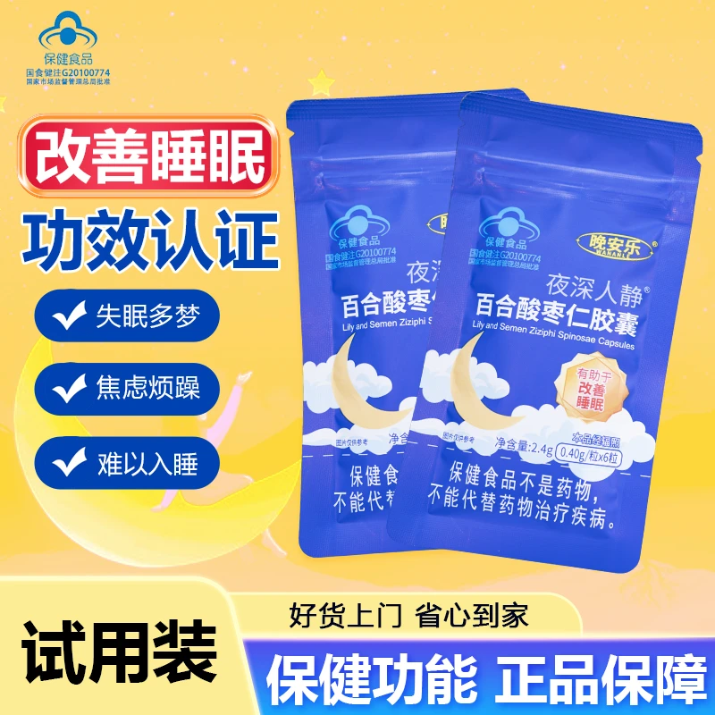 【晚安乐】夜深人静百合酸枣仁中老年睡眠胶囊辅助改善X