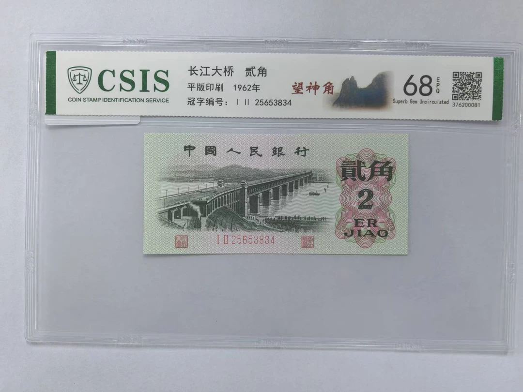 第三套人民币 大桥两角 望神角（豹子号标十）