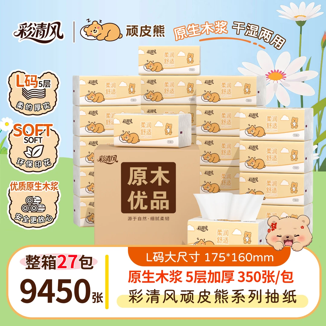 彩清风抽纸5层L码淘气熊整箱加厚卫生纸抽取式一次性面巾纸家用装