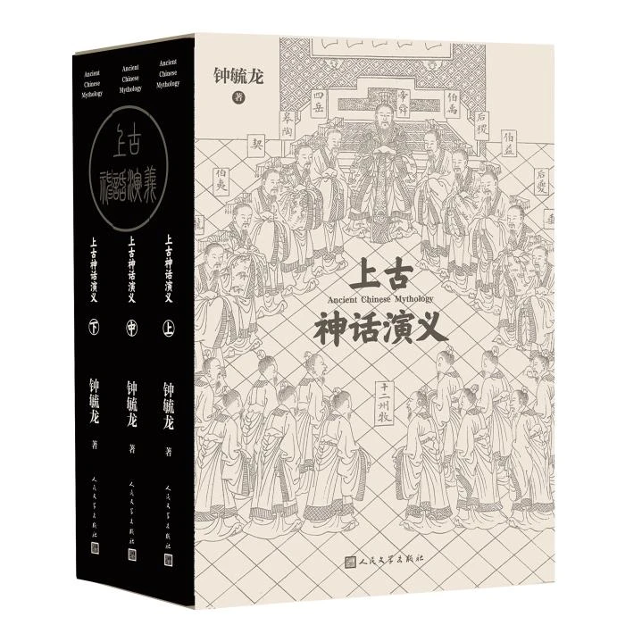 上古神话演义 上中下钟毓龙  上古神话 传说 传记 人民文学出版社