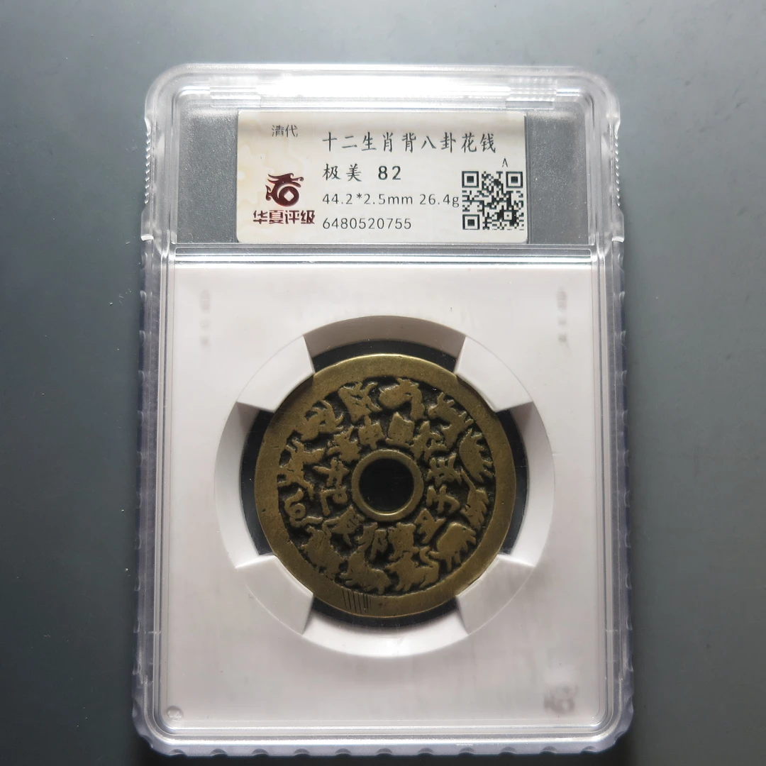 华夏评级极美82十二生肖背八卦花钱0755