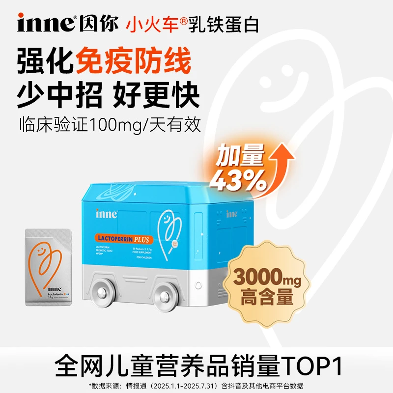 inne因你小火车乳铁蛋白粉营养包加量43%儿童营养品强健自护*30条
