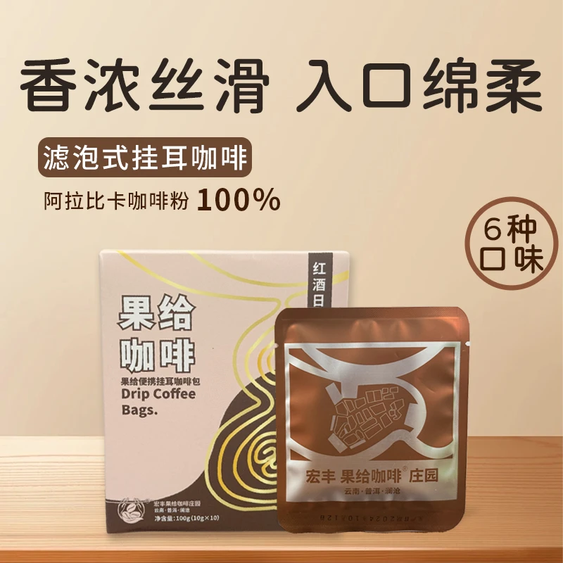 果给挂耳咖啡包红酒日晒云南精品手冲咖啡便携式多种风味礼盒送人