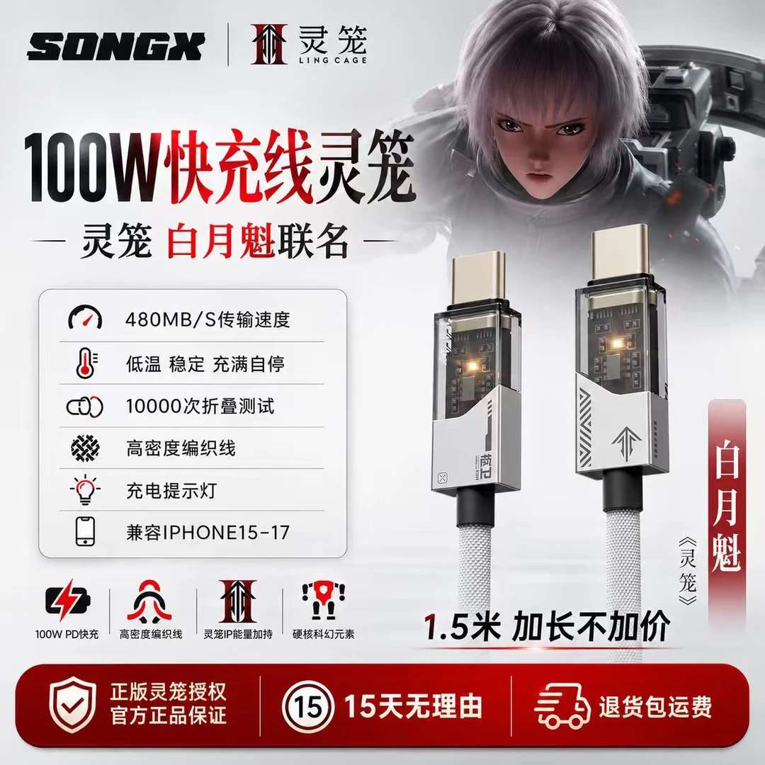 SONGX灵笼联名白月魁PD100w数据线苹果安卓通用手机快充线