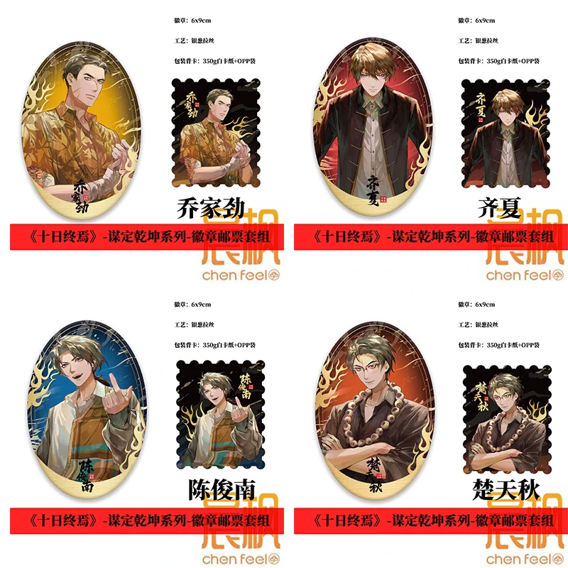 正版风炫《十日终焉》谋定乾坤系列-徽章邮票套组马口铁吧唧