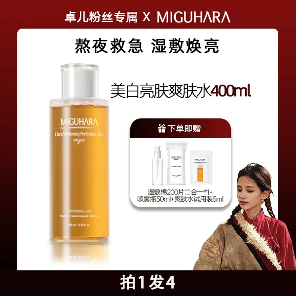 【卓儿专属】MIGUHARA/咪咕哈啦美白湿敷水爽肤水保湿提亮提亮肤色