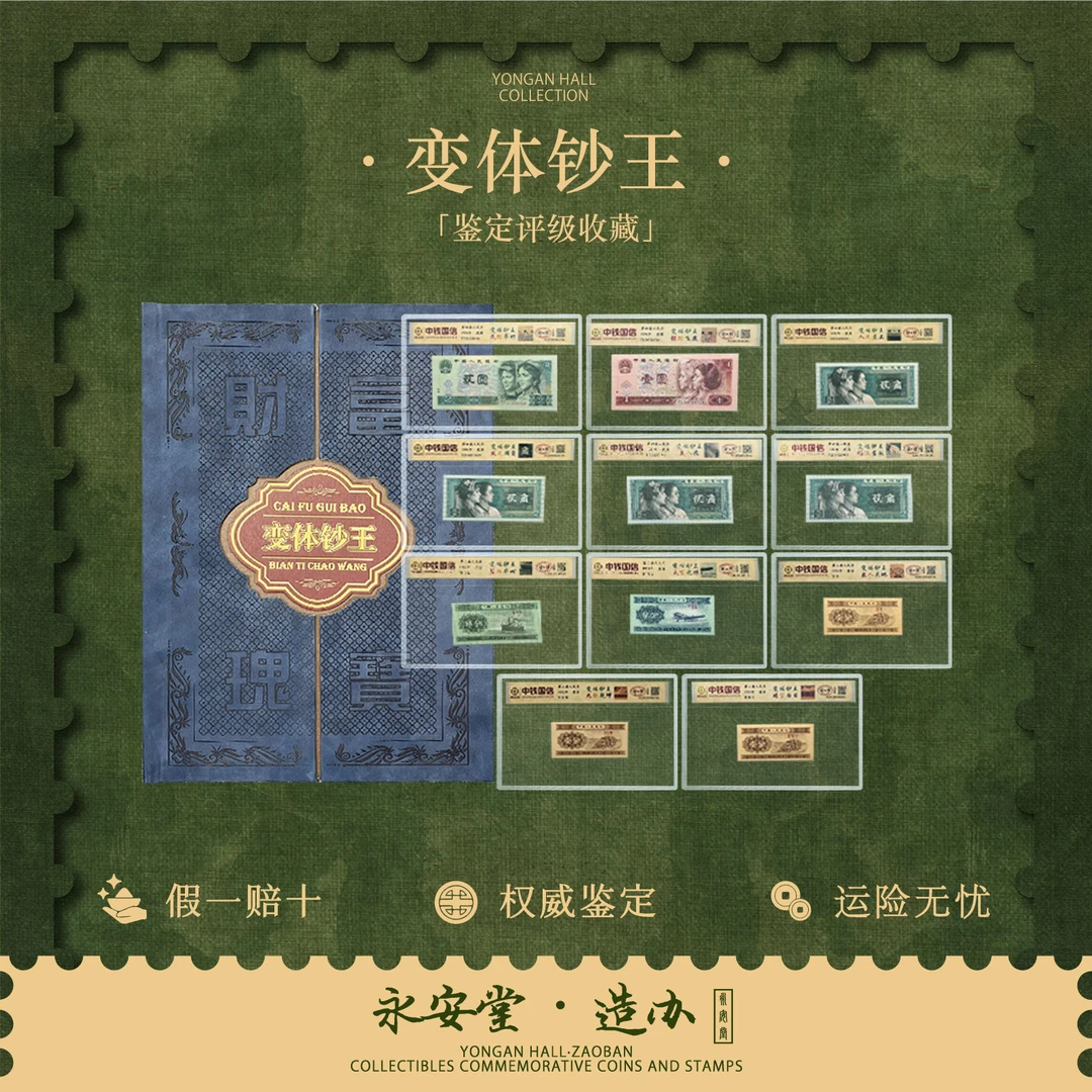 变体钞王 三四套人民币特殊版别珍藏册