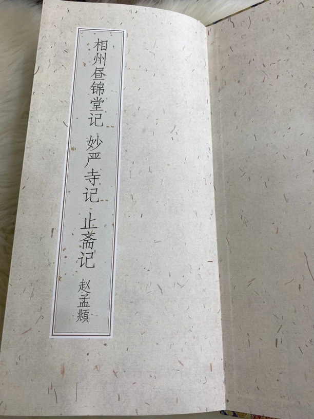 相州昼锦堂记妙严寺止斋记